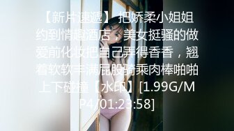 【新片速遞】 把娇柔小姐姐约到情趣酒店，美女挺骚的做爱前化妆把自己弄得香香，翘着软软丰满屁股骑乘肉棒啪啪上下碰撞【水印】[1.99G/MP4/01:23:58]