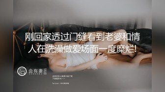 刚回家透过门缝看到老婆和情人在洗澡做爱场面一度糜烂!