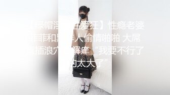 【绿帽淫妻性爱狂】性瘾老婆菲菲和黑洋人偷情啪啪 大屌直插浪穴真解痒“我要不行了 你的太大了”