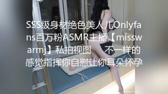 SSS级身材绝色美人儿Onlyfans百万粉ASMR主播【misswarmj】私拍视图☀️不一样的感觉指挥你自慰让你耳朵怀孕