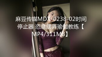 麻豆传媒MDX-0238-02时间停止器 恣意摆弄瑜伽教练【MP4/311MB】