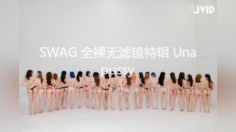 SWAG 全裸无滤镜特辑 Unapussy