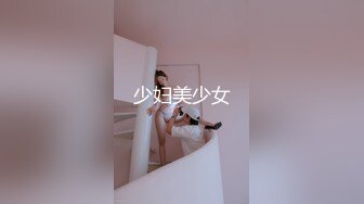 少妇美少女