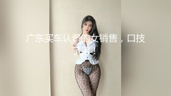 广东买车认识的女销售，口技了得！