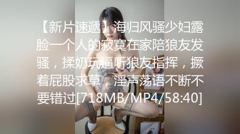 【新片速遞】海归风骚少妇露脸一个人的寂寞在家陪狼友发骚，揉奶玩逼听狼友指挥，撅着屁股求草，淫声荡语不断不要错过[718MB/MP4/58:40]