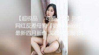 【超极品❤️可爱少女】抖音网红反差母狗『奶咪Naimi』最新四月新作 戈薇学生服 (3)