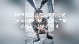 [MP4]短发清纯女神 几万现金面前百依百顺，大屌暴力摧残高潮迭起不可错过