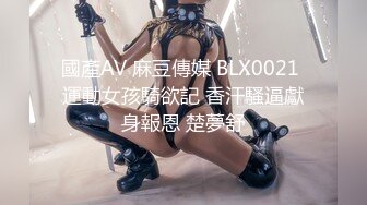 國產AV 麻豆傳媒 BLX0021 運動女孩騎欲記 香汗騷逼獻身報恩 楚夢舒