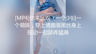 [MP4]也来玩双飞一个少妇一个萌妹，穿上情趣装黑丝身上扭动一起舔弄猛操