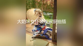 大奶妹女仆装被狠狠抽插