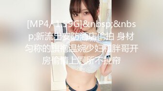 [MP4/ 1.59G]&nbsp;&nbsp;新流出安防酒店偷拍 身材匀称的旗袍温婉少妇和胖哥开房偷情上厕所不拉帘