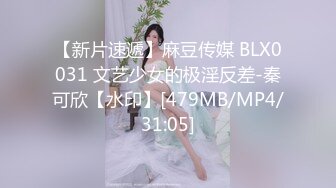 【新片速遞】麻豆传媒 BLX0031 文艺少女的极淫反差-秦可欣【水印】[479MB/MP4/31:05]