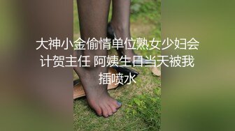 大神小金偷情单位熟女少妇会计贺主任 阿姨生日当天被我插喷水