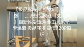 【极品稀缺❤️推女郎】超影像㊙️顶流极品网红『艾栗栗』最新性爱甄选 金主大屌无套爆菊 极品骚货 高清720P原版