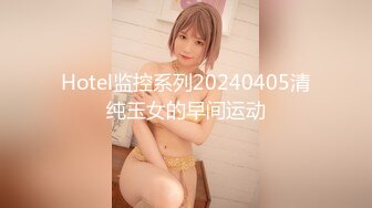 Hotel监控系列20240405清纯玉女的早间运动