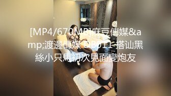 [MP4/670MB]麻豆傳媒&amp;渡邊傳媒 DB011 搭讪黑絲小只馬初次見面變炮友