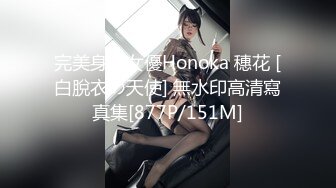 完美身材女優Honoka 穗花 [白脫衣の天使] 無水印高清寫真集[877P/151M]