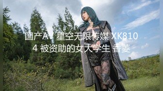 国产AV 星空无限传媒 XK8104 被资助的女大学生 香菱