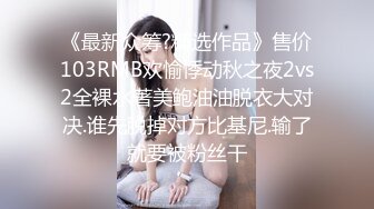 《最新众筹?精选作品》售价103RMB欢愉悸动秋之夜2vs2全裸水著美鲍油油脱衣大对决.谁先脱掉对方比基尼.输了就要被粉丝干