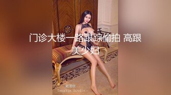 门诊大楼一路跟踪偷拍 高跟美少妇