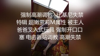 ✿强制高潮调教✿比基尼失禁特辑 超嫩萝莉M属性 被主人爸爸叉入式玩具 强制开口口塞 电击器贴调教 高潮失禁