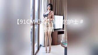 【91CM-082】偷情的护士 #张晴