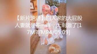 【新片速遞】别人家的大屁股人妻就是不一样，太刺激了[17MB/MP4/05:09]