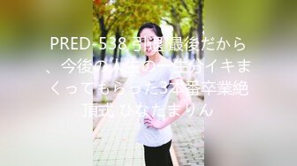 PRED-538 引退 最後だから、今後の人生の一生分イキまくってもらった3本番卒業絶頂式 ひなたまりん