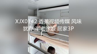 XJX0142 香蕉视频传媒 风味犹存 半老徐娘 居家3P