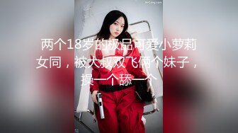 两个18岁的极品可爱小萝莉女同，被大叔双飞俩个妹子，操一个舔一个