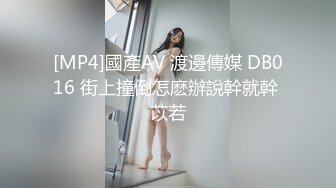 [MP4]國產AV 渡邊傳媒 DB016 街上撞倒怎麽辦說幹就幹 苡若