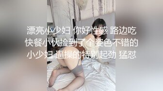 漂亮小少妇 你好性感 路边吃快餐小伙捡到了个姿色不错的小少妇 逼操的特别起劲 猛怼