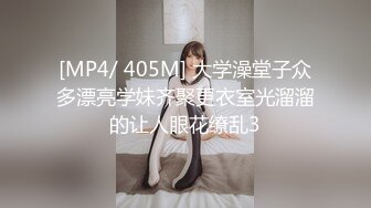 [MP4/ 405M] 大学澡堂子众多漂亮学妹齐聚更衣室光溜溜的让人眼花缭乱3