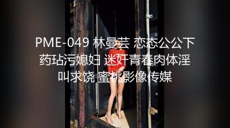 PME-049 林曼芸 恋态公公下药玷污媳妇 迷奸青春肉体淫叫求饶 蜜桃影像传媒