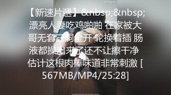 【新速片遞】&nbsp;&nbsp;漂亮人妻吃鸡啪啪 在家被大哥无套三洞全开 轮换着插 肠液都操出来了还不让擦干净 估计这根肉棒味道非常刺激 [567MB/MP4/25:28]