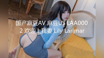 国产麻豆AV 麻豆US LAA0002 欢迎上我妻 Lily Larimar