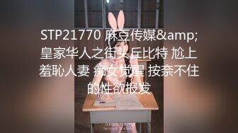 STP21770 麻豆传媒&amp;皇家华人之街头丘比特 尬上羞恥人妻 痴女觉醒 按奈不住的性欲报发