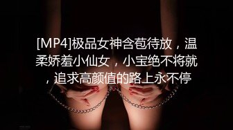 [MP4]极品女神含苞待放，温柔娇羞小仙女，小宝绝不将就，追求高颜值的路上永不停