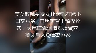 美女教师身穿女仆装跪在胯下口交服务✿白丝美臀！骑操淫穴！大屌撑满润滑湿暖蜜穴 美妙后入Q弹蜜桃臀