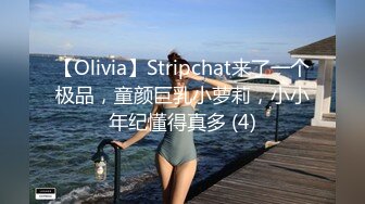 【Olivia】Stripchat来了一个极品，童颜巨乳小萝莉，小小年纪懂得真多 (4)