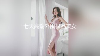 七天高端外围极品美女