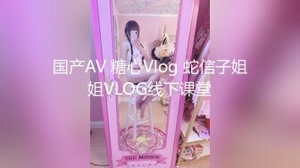 国产AV 糖心Vlog 蛇信子姐姐VLOG线下课堂