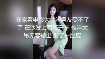 在家看电影大片洋男友受不了了 在沙发上直接开车 被洋大吊无套输出 射了一肚皮