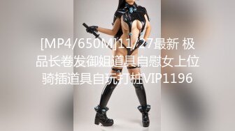 [MP4/650M]11/27最新 极品长卷发御姐道具自慰女上位骑插道具自玩打桩VIP1196