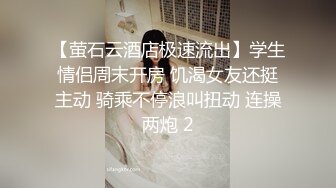 【萤石云酒店极速流出】学生情侣周末开房 饥渴女友还挺主动 骑乘不停浪叫扭动 连操两炮 2