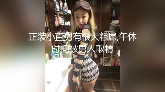 正装小直男有根大粗屌,午休时间被男人取精