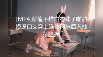 [MP4]颜值不错白衣妹子啪啪摸逼口交穿上连体网袜后入抽插猛操