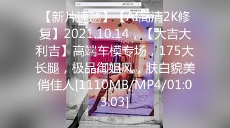 【新片速遞】【AI高清2K修复】2021.10.14，【大吉大利吉】高端车模专场，175大长腿，极品御姐风，肤白貌美俏佳人[1110MB/MP4/01:03:03]