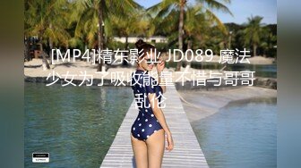 [MP4]精东影业 JD089 魔法少女为了吸收能量不惜与哥哥乱伦