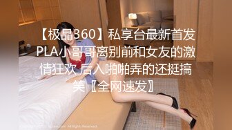 【极品360】私享台最新首发PLA小哥哥离别前和女友的激情狂欢 后入啪啪弄的还挺搞笑〖全网速发〗